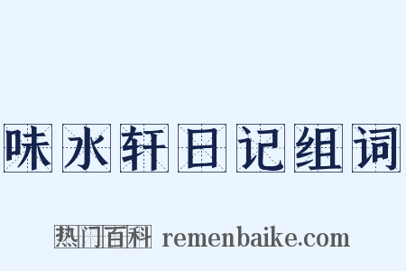 味水轩日记组词是什么意思的图片